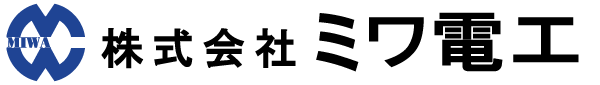 株式会社ミワ電工